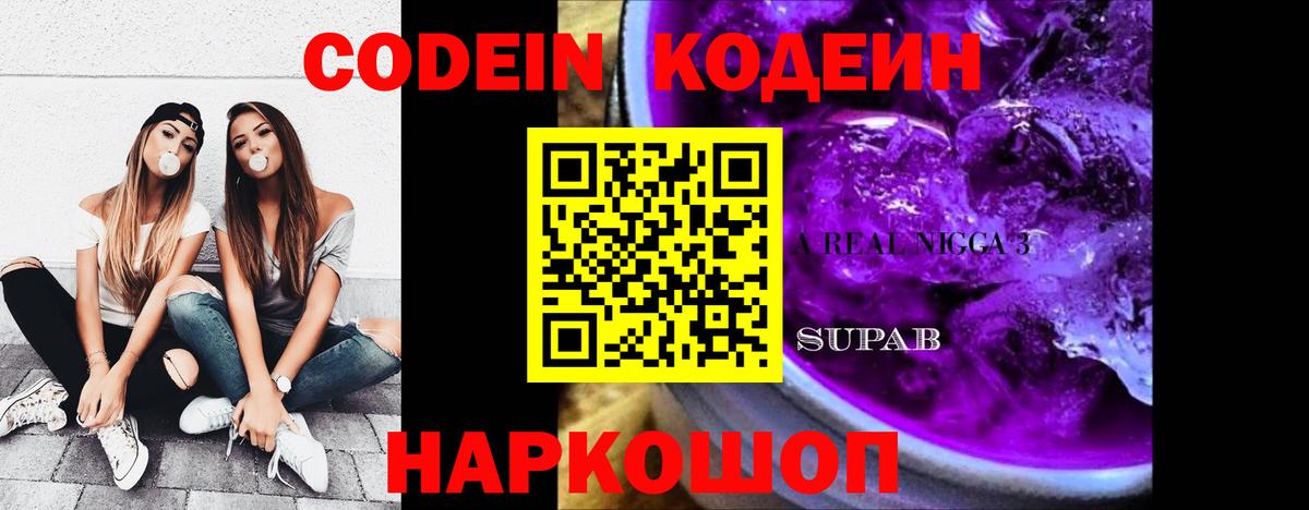 Codein напиток Lean (лин)  Вход с VPN  Дедовск 